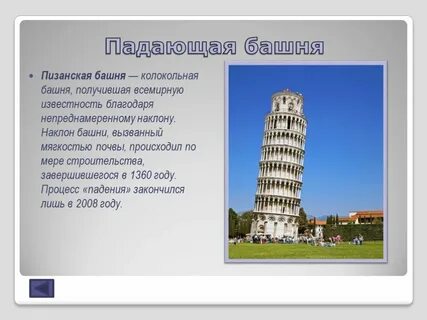 Пизанская башня сообщение