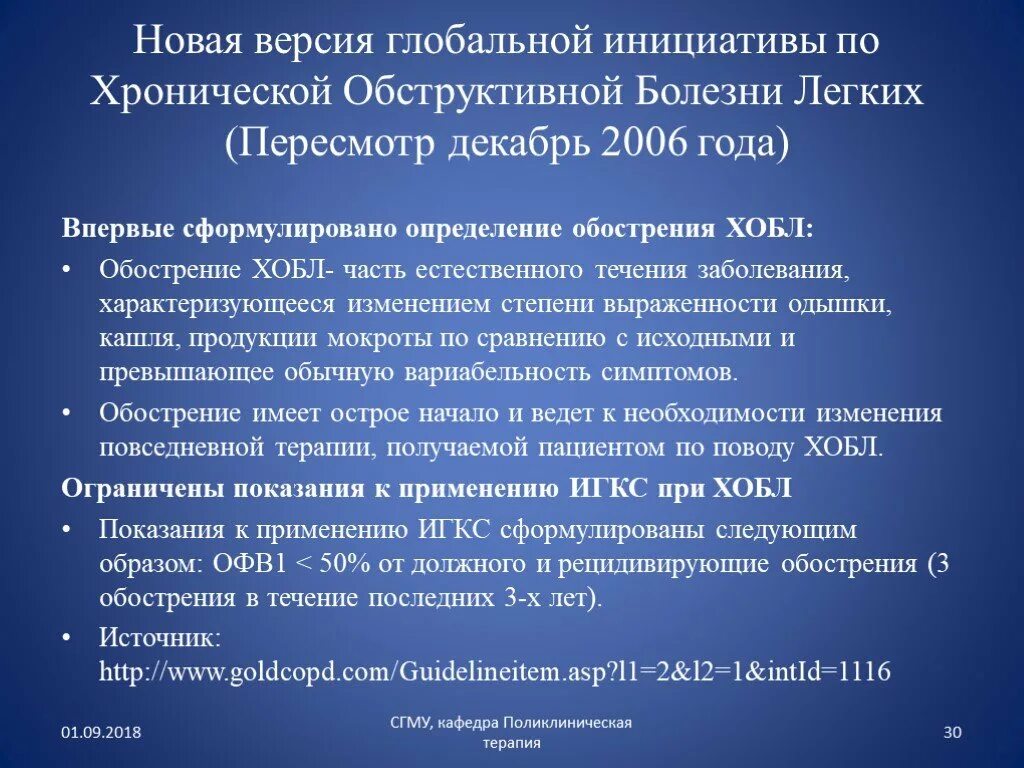 Хобл лечение прогноз. Хобл течение обострение. глобальная инициатива по хобл 2025. обостряются хронические заболевания.