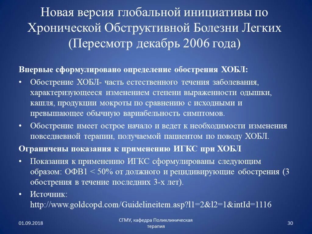 Обострение хронического заболевания это. ХОБЛ течение обострение. Вариабельность при ХОБЛ. Впервые выявленная хроническая обструктивная болезнь. Глобальная инициатива по ХОБЛ 2021.