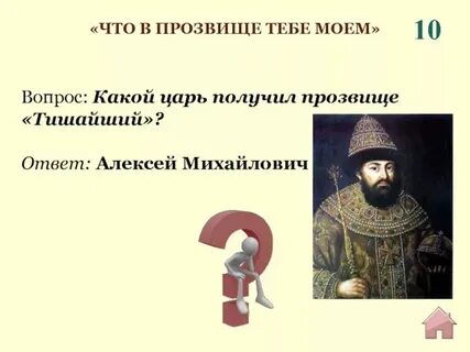 Прозвище тишайший получил