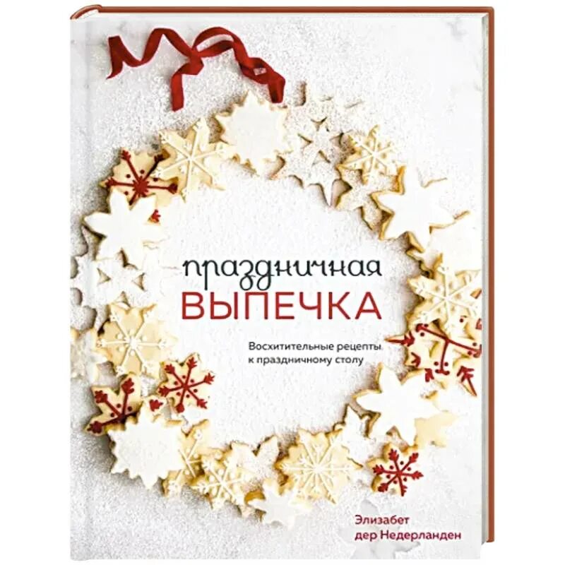 Holiday печенье. Недерланден дер: праздничная выпечка.. Seasonal Baking.