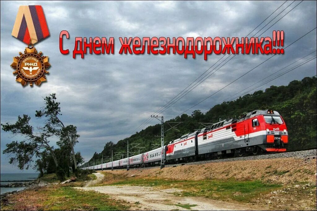 С днем железнодорожника открытки. Поздравления с днём жезнодорожника. Открытка с днем железнодор. С праздником железнодорожника. Поздравления с днём железнодорожника.