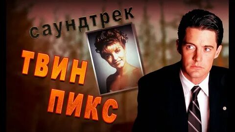 Твин пикс песня