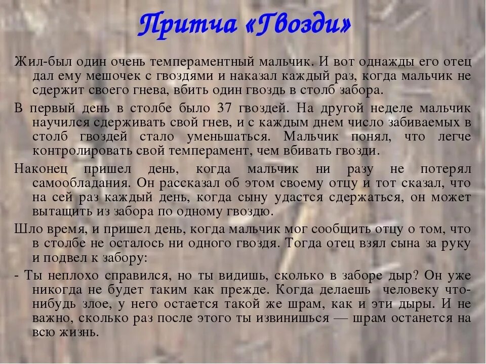 Изложение прожить жизнь. Притча о гвоздях. Притча о гвоздях в заборе. Притча про обиду. Притча про гвозди в дереве.