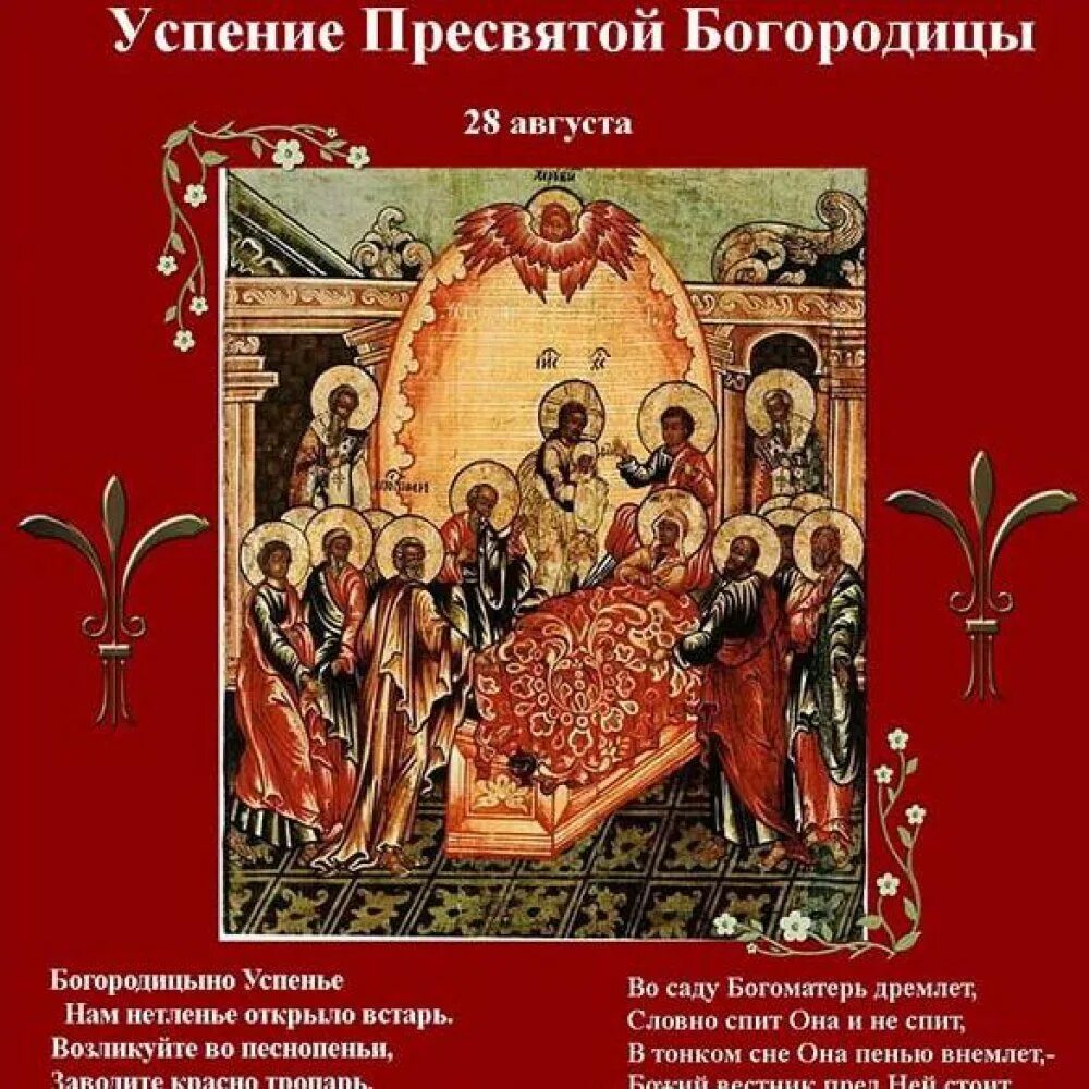 Значение праздника успение богородицы. Успение пресвятой богородицы. с праздником успения пресвятой богородицы. успение пресвятой богородицы икона. успение пресвятой богородицы открытки.