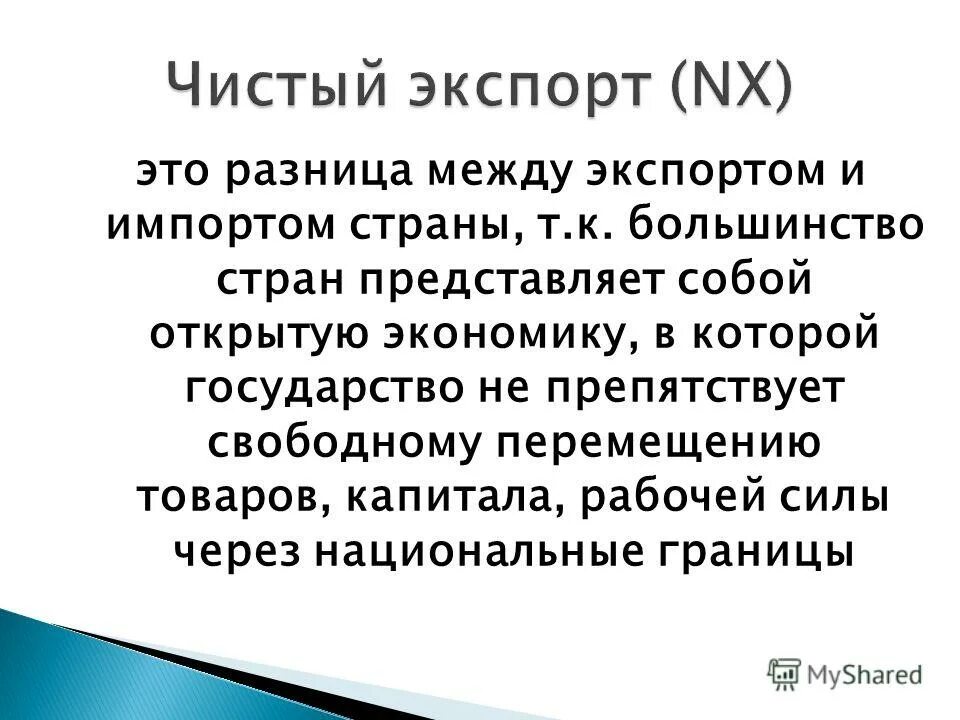 экспорт россии. чистый импорт и экспорт. роль чистого экспорта. чистый экспорт представляет собой. роль чистого экспорта.