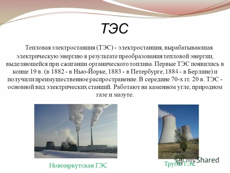 Тэс тепловая электростанция. Тепловые электростанции. Тэс красноярск. Топливо для тепловых электростанций. Типы электростанций на органическом топливе.