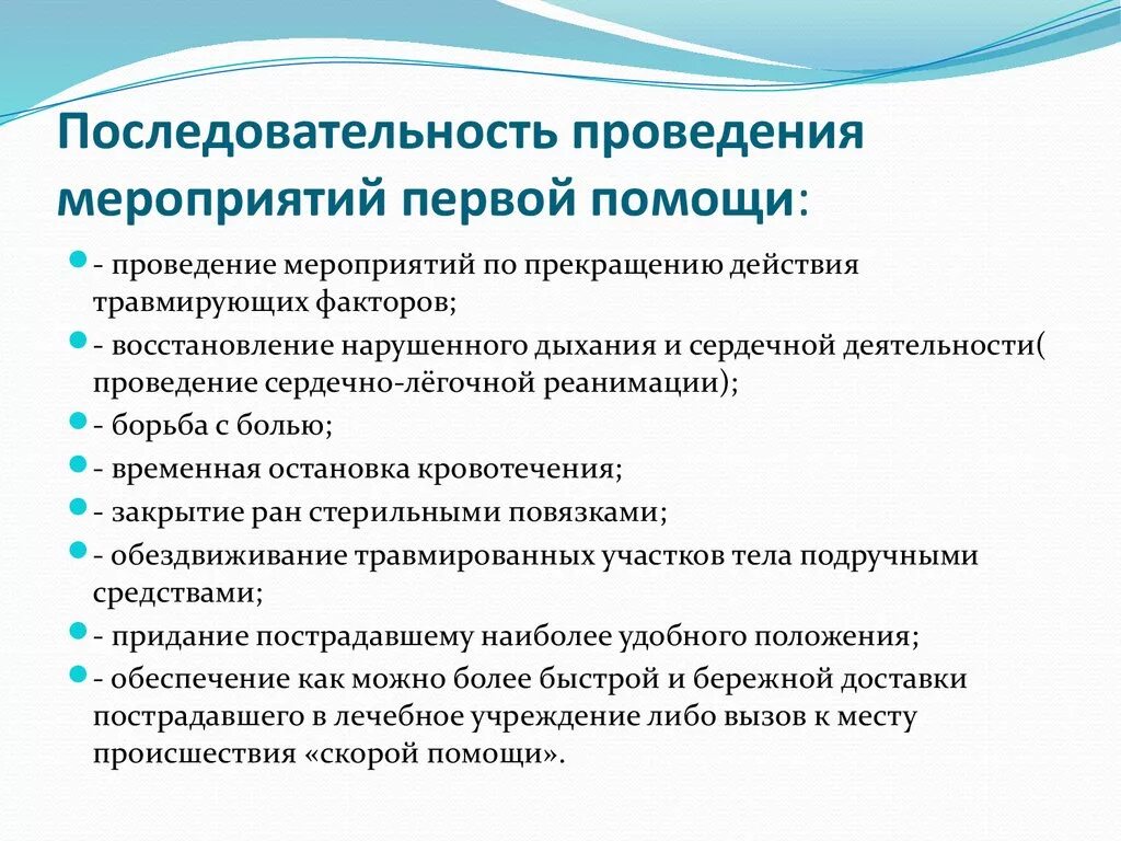 Какие основные мероприятия первой помощи. Последовательность мероприятий первой помощи. Последовательность проведения мероприятий по оказанию первой помощи. Очерёдность выполнения мероприятий первой помощи. Какие мероприятия относятся к первой медицинской помощи.