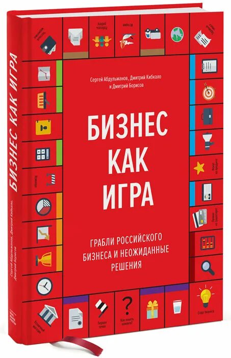 Бизнес книга сообщение. Бизнес как игра. Бизнес как игра книга. Бизнес как игра. Грабли российского бизнеса и неожиданные решения.