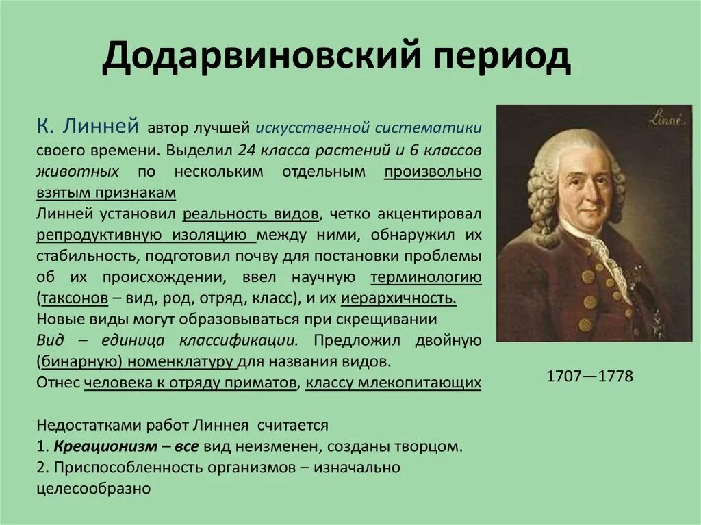 Развитие эволюционных представлений в додарвиновский период. Развитие биологии в додарвиновский период.