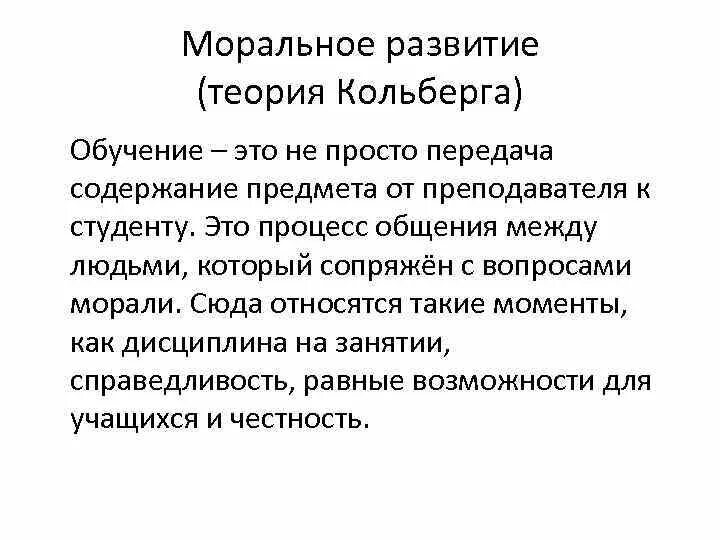 Стадии морального развития (л. Кольберг).. Кольберг теория морального. Колберг теория развития личности. Теория нравственного развития л Кольберга.