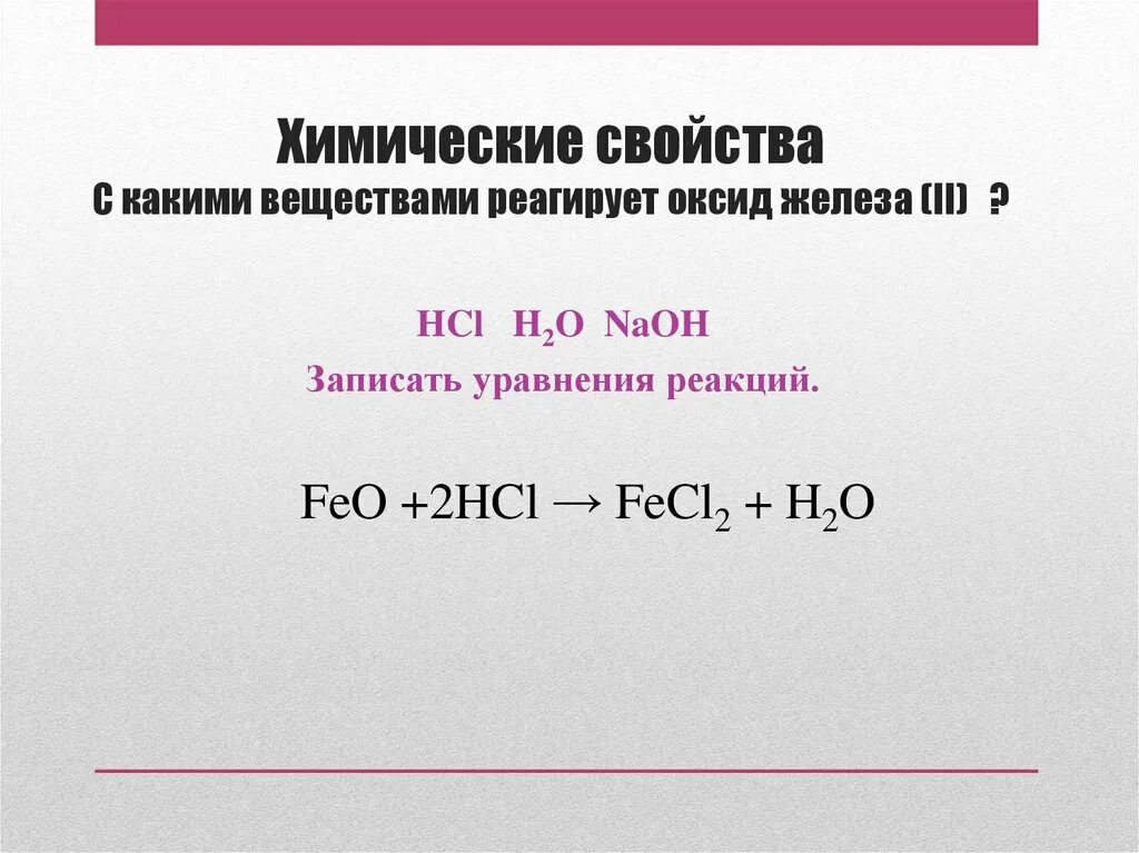 Feo реагенты с которыми взаимодействует