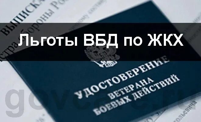 50 жкх ветеранам боевых действий