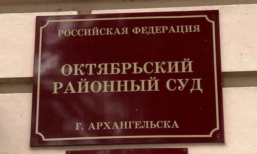 Октябрьский суд Архангельск. Районный суд Октябрьского района. Архангельск судья Октябрьского района. Архангельский районный суд. Сайт октябрьского суда г иркутска