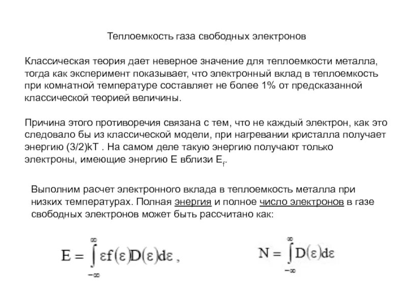 Теория теплоемкости. Теплоемкость вырожденного электронного газа. Теплоемкость кристаллов закон дюлонга и пти. Внутренняя энергия и теплоемкость электронного газа. Молярная теплоемкость электронного газа.