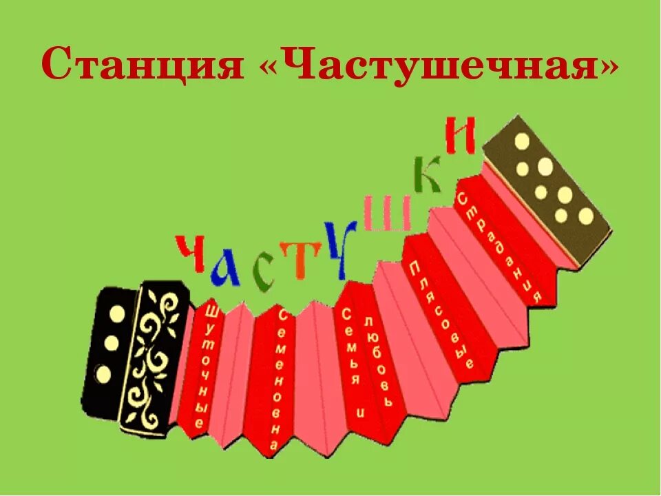 Частушки поет мама. Частушки на гармошке. Частушки открытка. Частушки иллюстрации. Частушки рисунок.