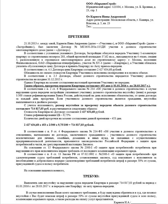 Досудебная претензия застройщику. Претензия по ДДУ по неустойке. Шаблон претензии застройщику о взыскании неустойки. Исковое заявление о взыскании неустойки образец. Компенсация за пользование долей в квартире