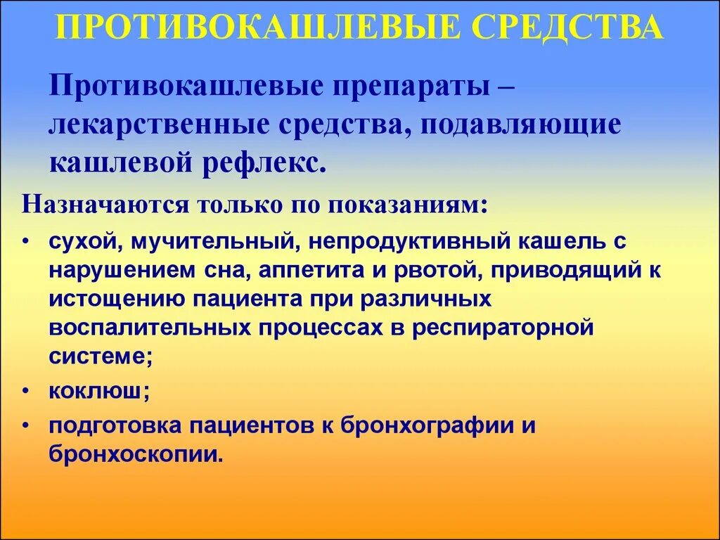 Как подавить рефлекс. Противокашлевое препараты. Противокашлевые лекарственные средства. Противно кашлевы препараты. Лекарственные средства подавляющие кашель.