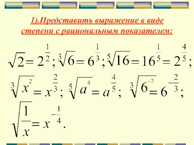 Выражение с рациональным показателем. Представить выражение в виде степени с рациональным показателем. Представьте в виде степени с рациональным показателем. Как представить выражение в виде степени с рациональным показателем. Представьте выражение в степени с рациональным показателем.