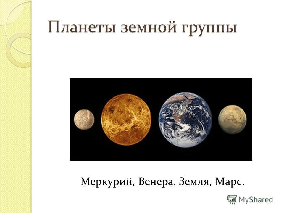 Марс относится к планетам группы. Планеты земной группы про Венеру. Внутренние планеты.