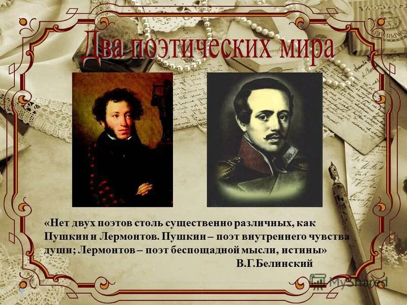 Любимые стихотворения поэтов первой половины 19 века. Белинский и Пушкин. Поэтический мир Лермонтова. Лермонтов и Белинский. Пушкин и Лермонтов.