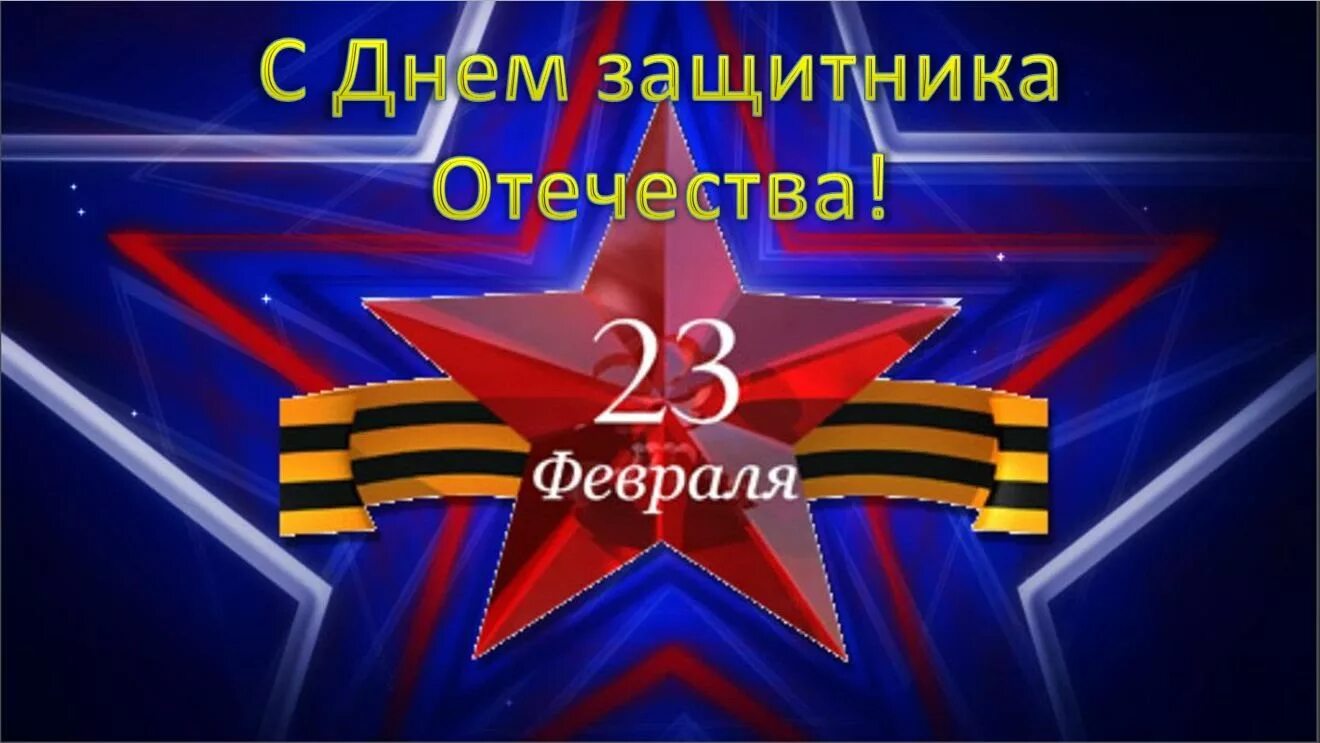 23 февраля день защитника отечества. С 23 февраля. С днём защитника отечества открытки. С 23 февраля. Поздравление с 23 февраля.