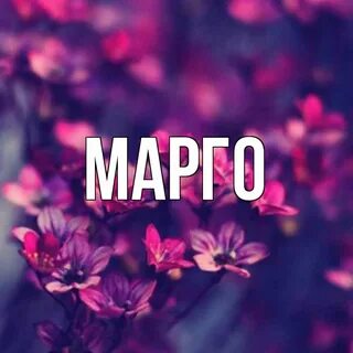 Марго имя