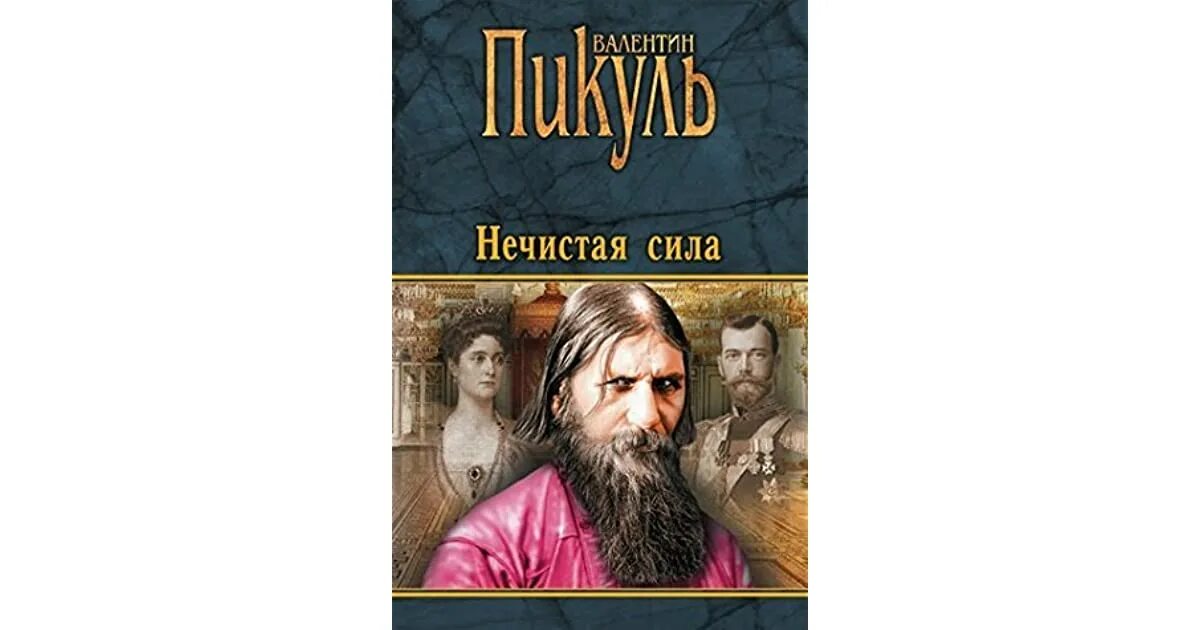 Нечистая сила читать полностью. Обложка книги про нечистую силу. пикуль распутин. распутин нечистая сила. нечистая сила обложка.