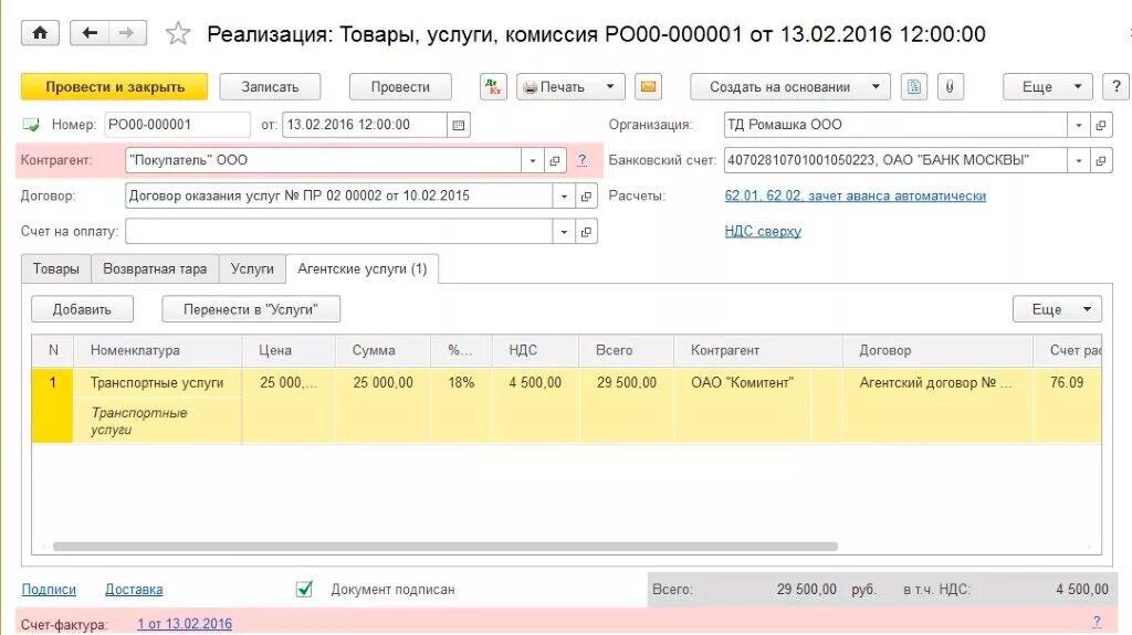 Поступление товаров и услуг счет. Документ реализация товаров и услуг в 1с 8.3. Проводка поступление денежных средств по агентскому договору. Реализация товара проводки в 1с. Проводки агента по агентскому договору 1с.