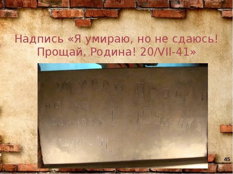 Помереть простить. Брестская крепость надпись Прощай Родина. «Я умираю, но не сдаюсь! Прощай, Родина! 20 Июля 1941 год». Брестская крепость надписи на стенах. Надписи в Брестской крепости.