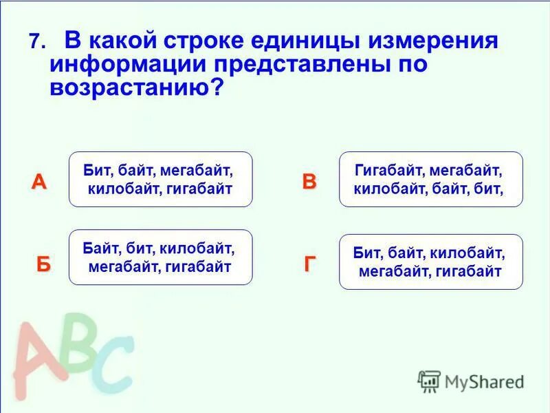 в какой строке единица измерения. единицы измерения информации 1 бит 1 байт. единицы измерения информации. в какой строке единица измерения. йота единица измерения.