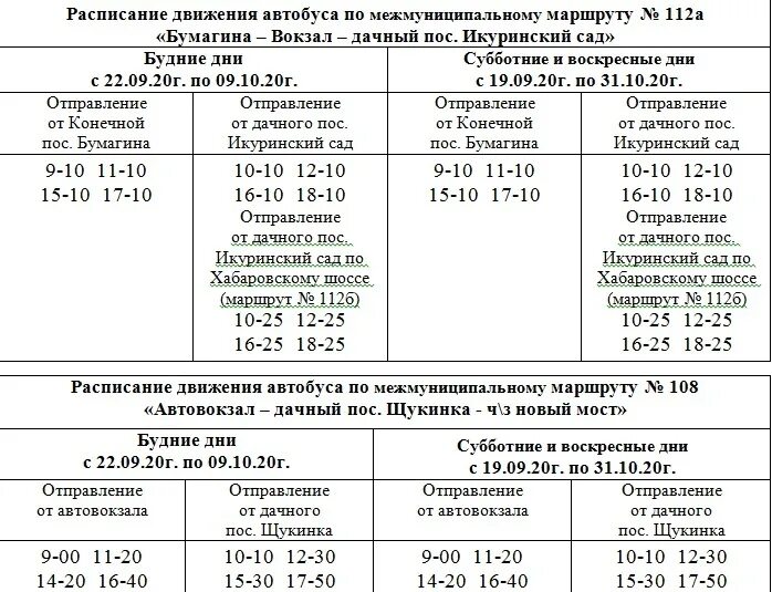 Расписание автобусов 105 105а Биробиджан. Расписание автобусов Биробиджан 2022. Расписание автобусов Биробиджан Бумагина - Биробиджан-2. Расписание 22 автобуса Биробиджан. Расписание автобусов биробиджан 2024г