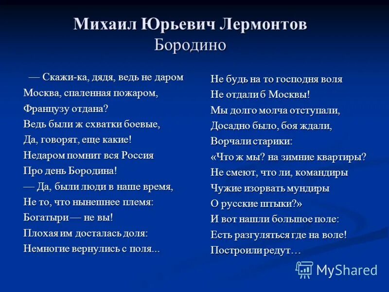 Лермонтов бородино скажи ка дядя. Стихотворение Михаила Юрьевича Лермонтова Бородино. Бородино стихотворение Лермонтова текст. Стих Лермонтова Бородино.