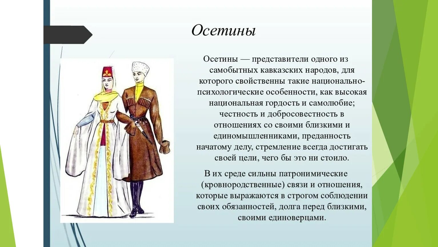 Представителем какого народа был. Осетинский народ презентация. Осетины презентация. Осетины презентация о народе. Осетины национальный костюм.