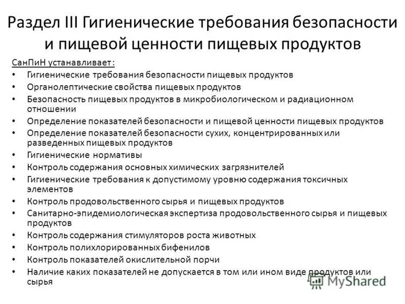 санпин пищевой продукции. санпин пищевой продукции. 3. 3. 2.