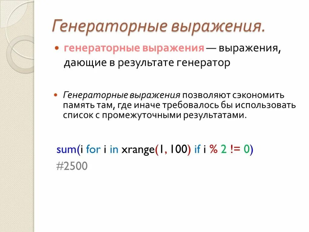 Генераторное выражение. Генераторные выражения. генераторное выражение python.