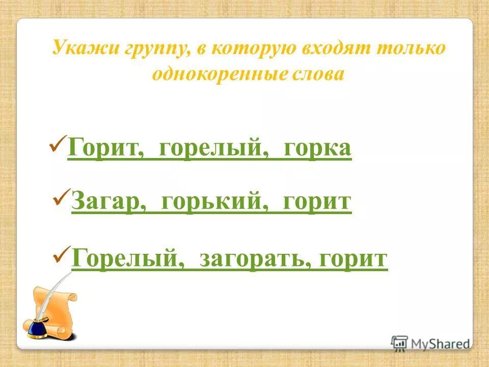слово гореть. однокоренные слова гор гора. однокоренные слова к слову. орфограммы в однокоренных словах. сова однокоренные слова.