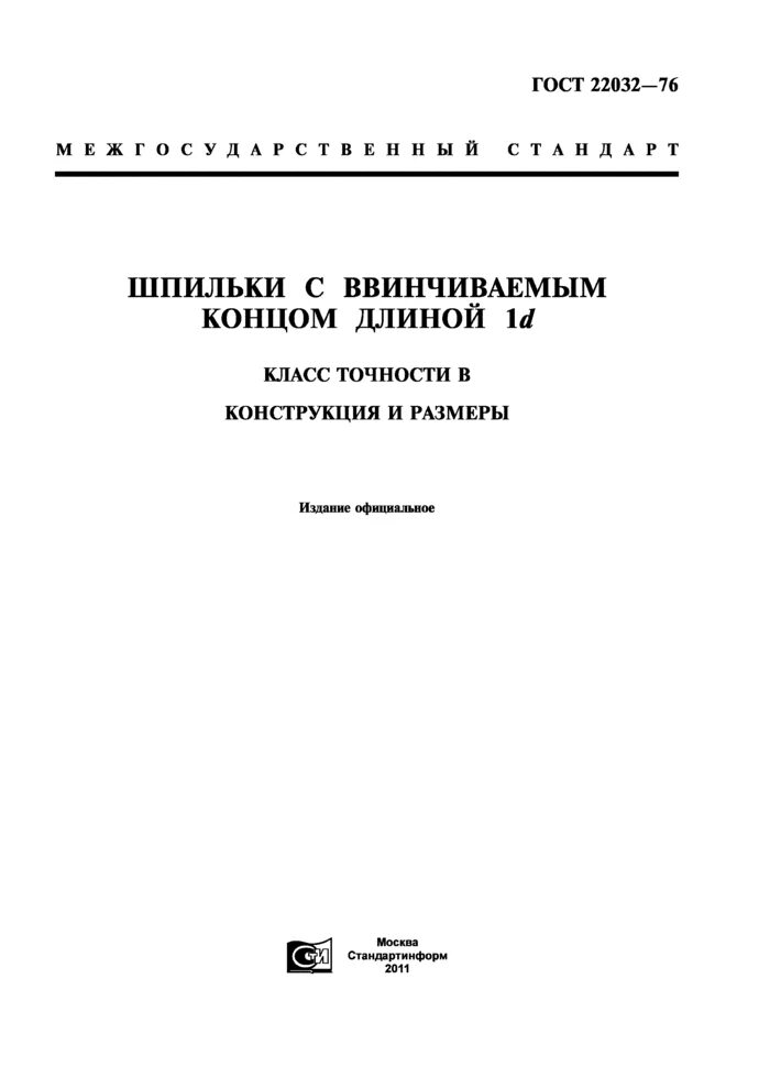 Шпилька ГОСТ 22032-76. Шпилька с ввинчиваемым концом ГОСТ. Длина шпильки ГОСТ 22032-76. ГОСТ 22032. Купить госты в нижнем новгороде