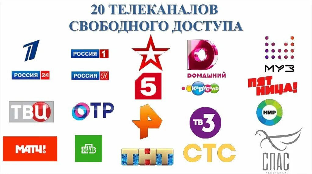 20 эфирных каналов. 20 Телеканалов. 20 Телеканалов свободного доступа. Логотипы федеральных каналов. Цифровое Телевидение логотип.