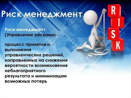 Что такое риск менеджмент