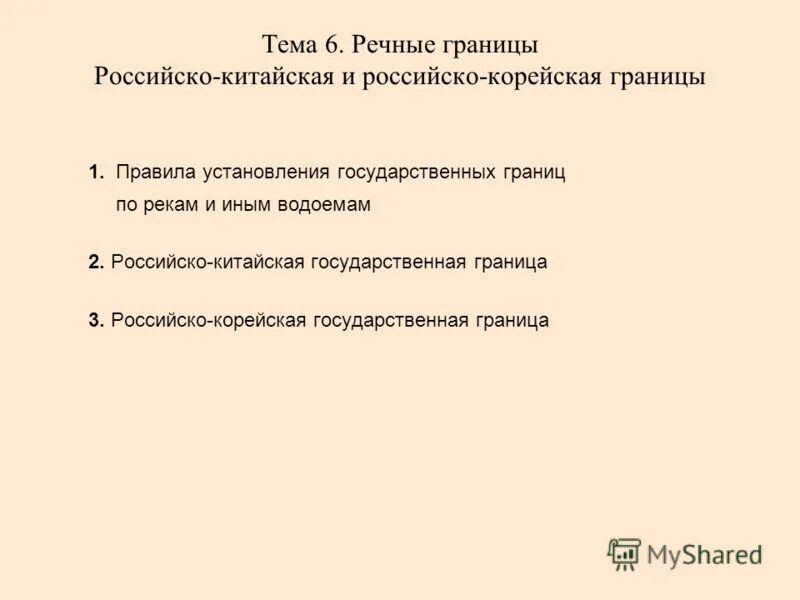государственная граница понятие. демаркация редемаркация. процесс установления государственной границы. порядок установления государственной границы. правовой режим государственной границы.