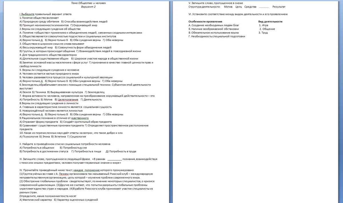 Практическая работа по обществознанию человек