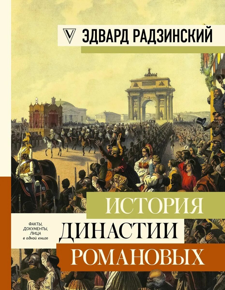 Радзинский романовы. Радзинский книги. исторические книги. история династии романовых книга. радзинский э с книги.