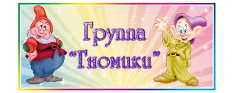 Гномики королев