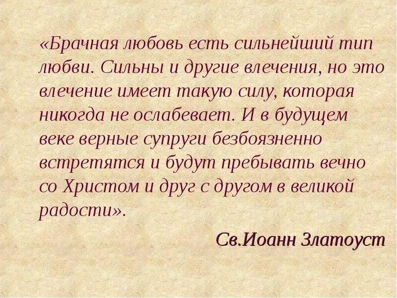 Счастье с православной точки зрения. Что такое предательство с православной точки зрения. Влечение друг к другу химия стихи. Шелковое Божье влечения. Став верный муж