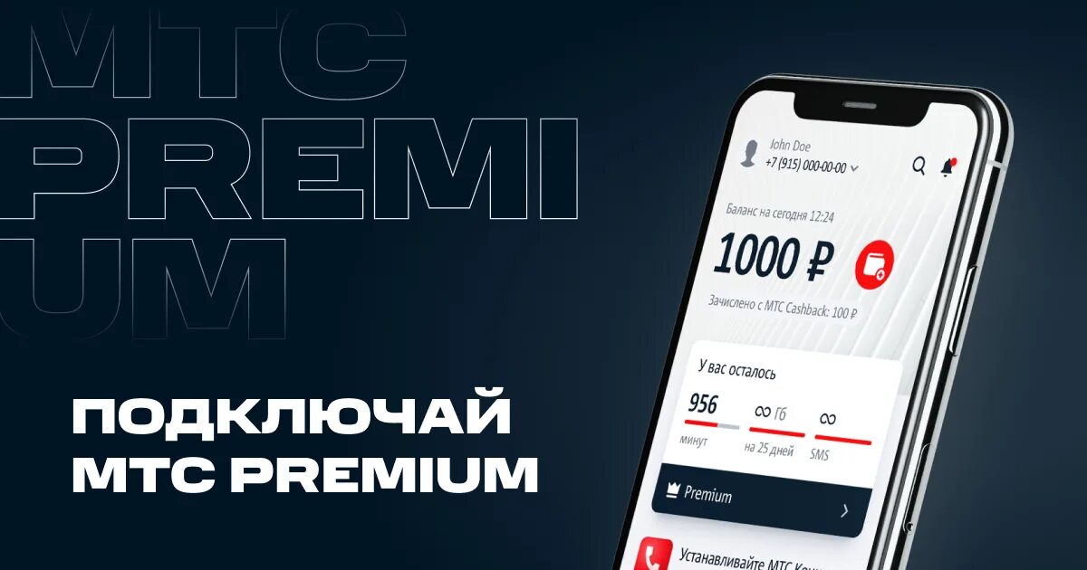 МТС Premium. Подписка МТС Premium. МТС премиум баннер. МТС Premium логотип. Тариф премиум для телефона условия