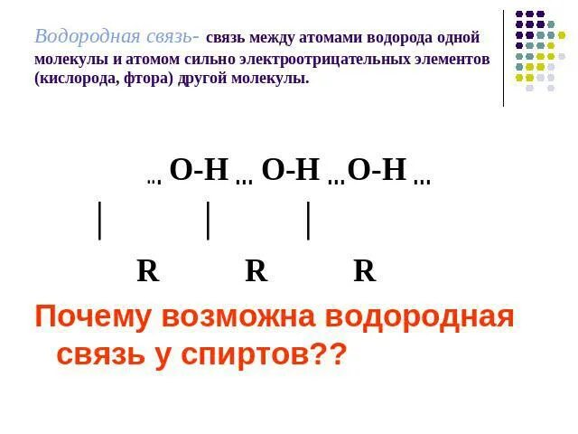 Элементы кислород и фтор. Водородная связь в спиртах. Образование водородной связи в спиртах. Схема водородной связи спирта. Водородная связь в спиртах пример.