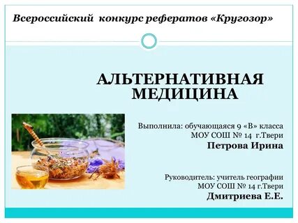 Что такое нетрадиционная медицина