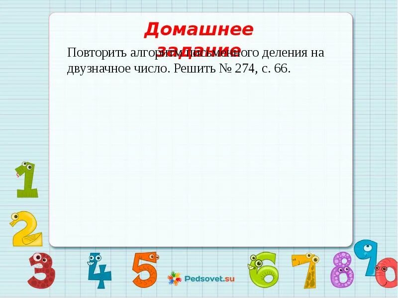 Презентация деление на двузначное число 4 класс. Деление двузначного числа на двузначное 3 класс. Математика 2 класс однозначные и двузначные числа презентация. Деление на двузначное число 4 класс закрепление. Деление на двузначное число 4 класс презентация.