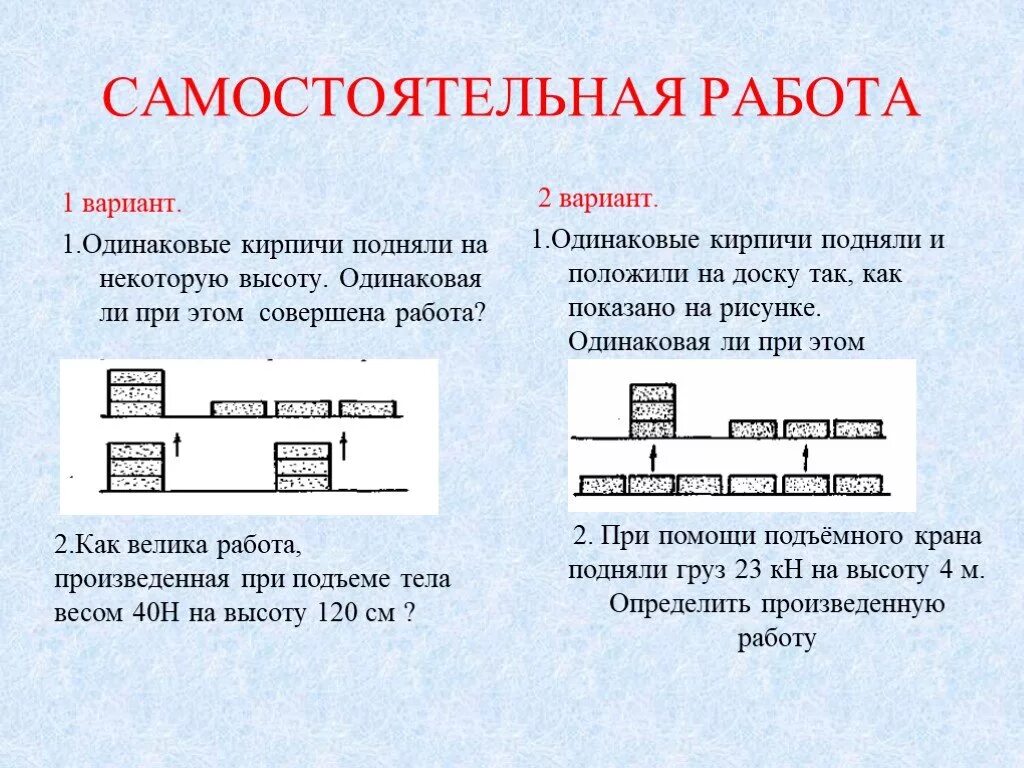 Механика самостоятельные работы. Сила самостоятельная работа. Механическая работа поднятие на высоту. Механическая работа самостоятельная работа. Механическая работа и мощность вариант 2.